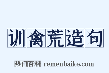 训禽荒造句是什么意思的图片